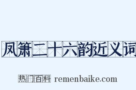 凤箫二十六韵近义词是什么意思的图片